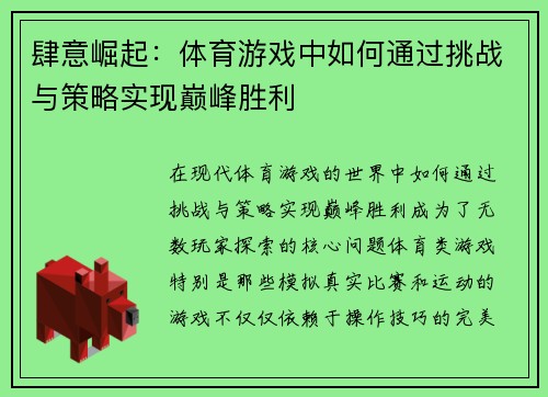 肆意崛起：体育游戏中如何通过挑战与策略实现巅峰胜利