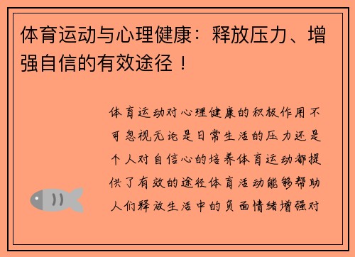 体育运动与心理健康：释放压力、增强自信的有效途径 !