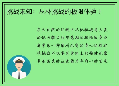 挑战未知：丛林挑战的极限体验 !