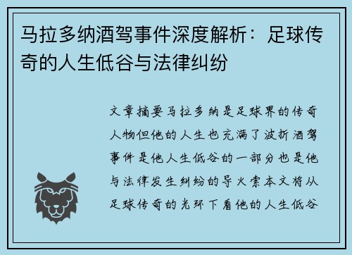 马拉多纳酒驾事件深度解析：足球传奇的人生低谷与法律纠纷