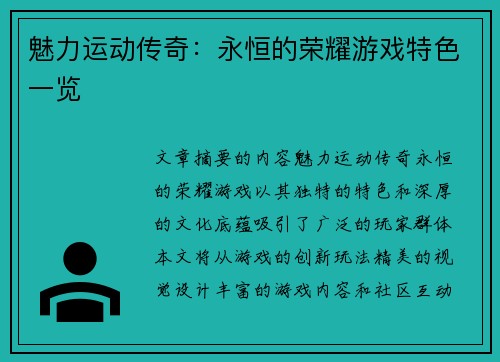 魅力运动传奇：永恒的荣耀游戏特色一览